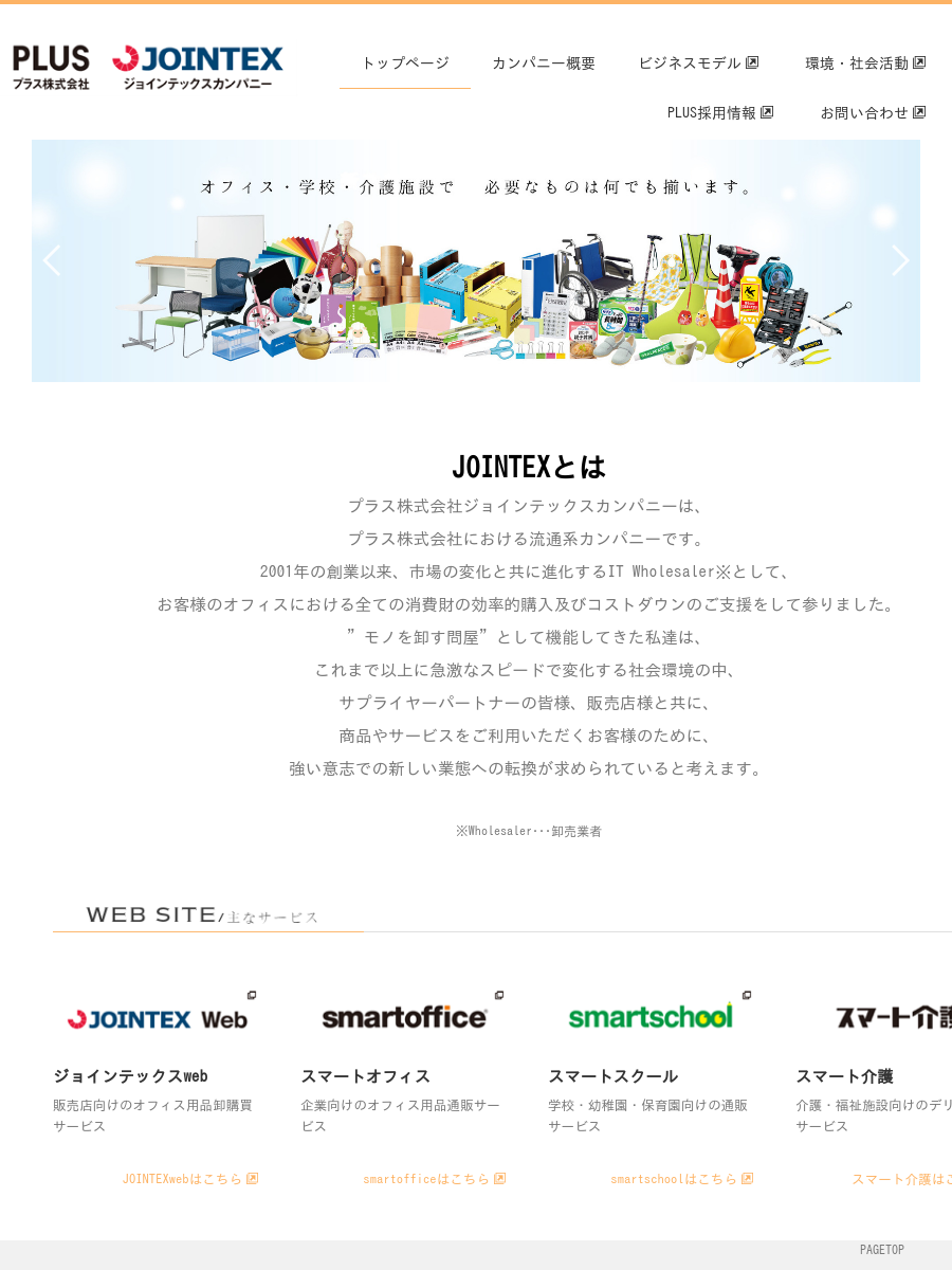 ホームofジョインテックスカンパニー