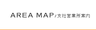 支社営業所案内