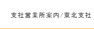 東北支社