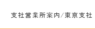 東京支社