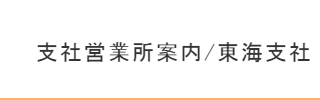 東海支社