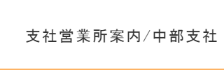 中部支社