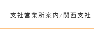 関西支社