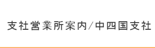 中四国支社