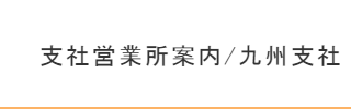 九州支社