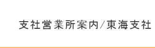 東海支社