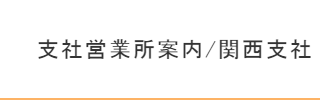 関西支社