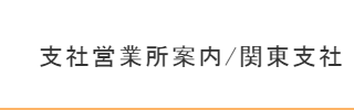関東支社