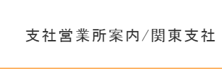 関東支社