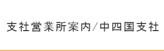 中四国支社