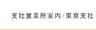 東京支社