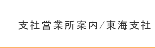 東海支社