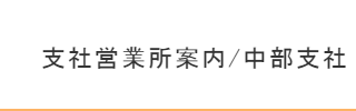 中部支社